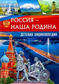 Россия – наша Родина. Детская энциклопедия обложка книги