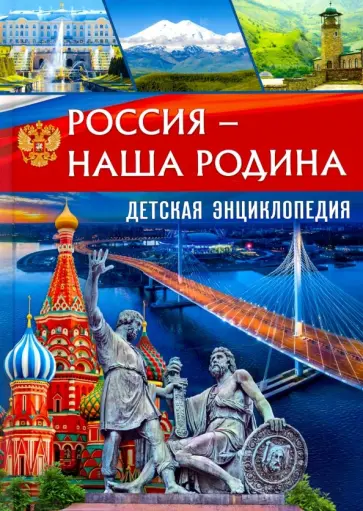 Россия – наша Родина. Детская энциклопедия обложка книги