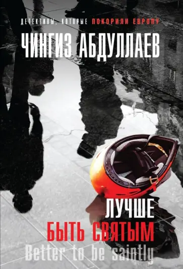Чингиз Абдуллаев - Лучше быть святым Чингиз Абдуллаев - Лучше быть святым обложка книги