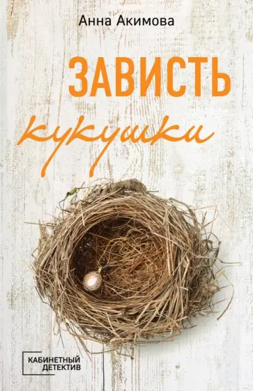 Анна Акимова - Зависть кукушки Анна Акимова - Зависть кукушки обложка книги