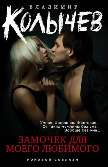 Владимир Колычев - Замочек для моего любимого обложка книги