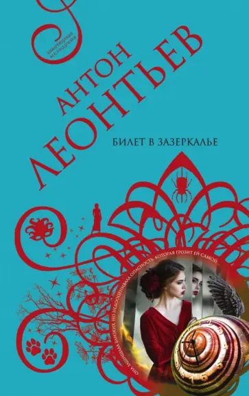 Антон Леонтьев - Билет в Зазеркалье обложка книги