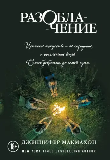 Дженнифер Макмахон - Разоблачение обложка книги