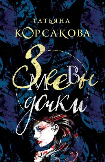 Татьяна Корсакова - Змеевы дочки Татьяна Корсакова - Змеевы дочки обложка книги