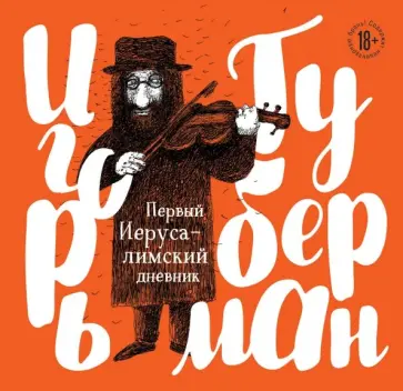 Игорь Губерман - Первый Иерусалимский дневник обложка книги