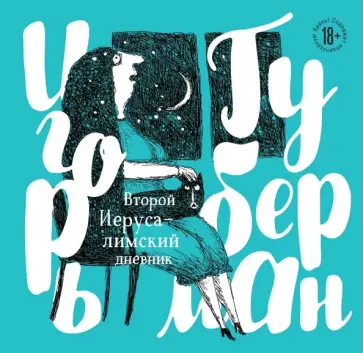 Игорь Губерман - Второй Иерусалимский дневник обложка книги