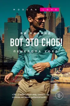 Киланд, Уорд - Вот это сноб! обложка книги