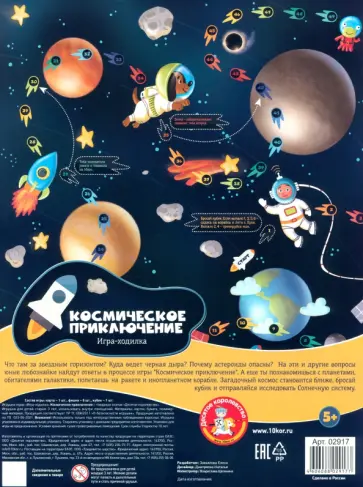 Игра-ходилка "Космическое приключение" обложка книги