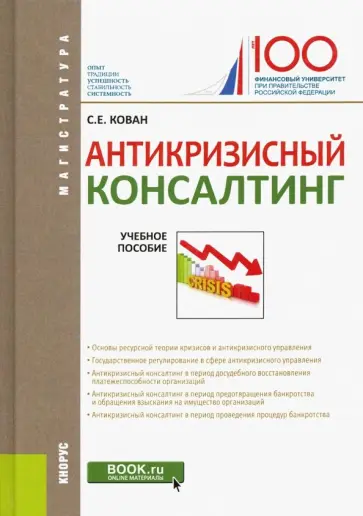 Сергей Кован - Антикризисный консалтинг. Учебное пособие обложка книги