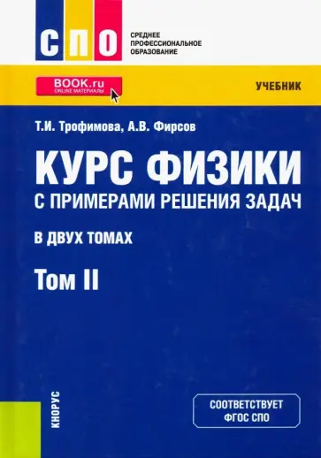 Трофимова, Фирсов - Курс физики с примерами решения задач. В 2-х томах. Том 2. Учебник Трофимова, Фирсов - Курс физики с примерами решения задач. В 2-х томах. Том 2. Учебник обложка книги
