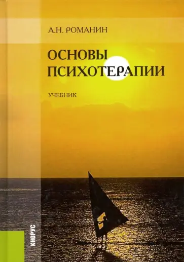 Андрей Романин - Основы психотерапии. Учебник обложка книги