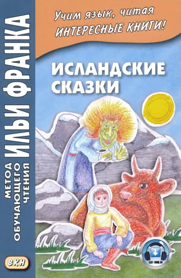 Исландские сказки обложка книги