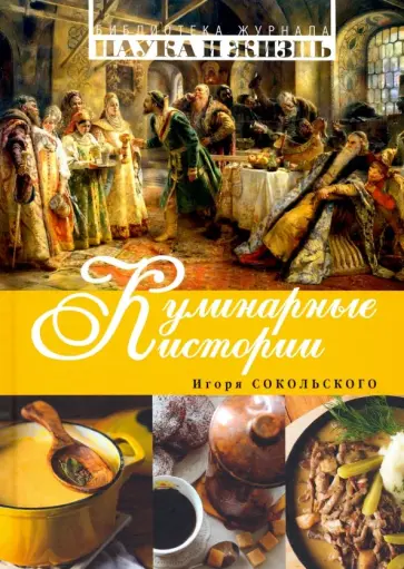 Игорь Сокольский - Кулинарные истории обложка книги