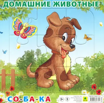 Пазл "Домашние животные. Собака", 9 элементов обложка книги