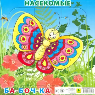 Пазл "Насекомые. Бабочка", 9 элементов обложка книги