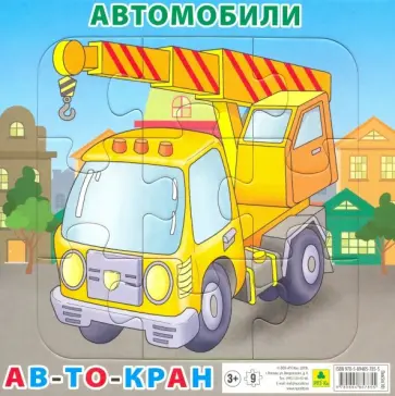 Пазл "Автомобили. Автокран", 9 элементов обложка книги