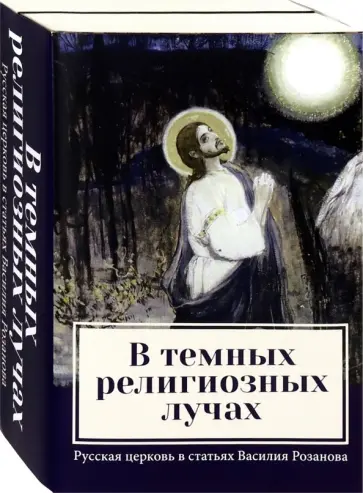 Василий Розанов - В темных религиозных лучах. Комплект из 2-х книг Василий Розанов - В темных религиозных лучах. Комплект из 2-х книг обложка книги