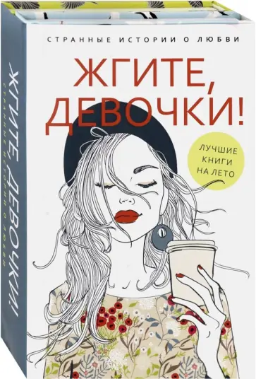 Ася Петрова - Жгите, девочки! Комплект из 2-х книг обложка книги