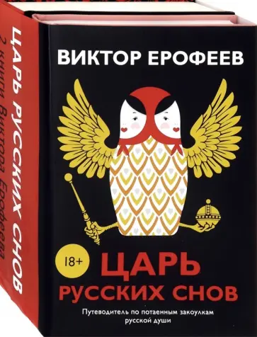 Виктор Ерофеев - Царь русских снов. Комплект из 2-х книг Виктор Ерофеев - Царь русских снов. Комплект из 2-х книг обложка книги