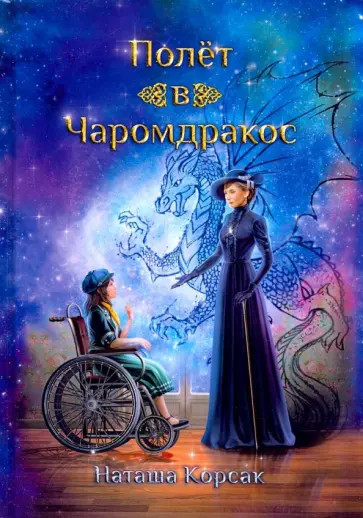 Наташа Корсак - Полет в Чаромдракос обложка книги