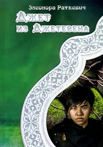 Элеонора Раткевич - Джет из Джетевена обложка книги