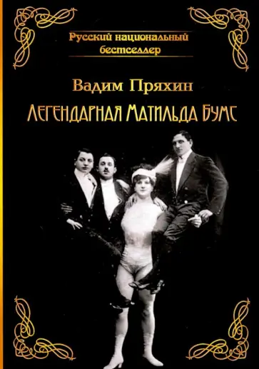 Вадим Пряхин - Легендарная Матильда Бумс обложка книги