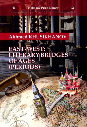 Ahmed Khusikhanov - East-west. Literary bridges of ages (periods) Ahmed Khusikhanov - East-west. Literary bridges of ages (periods) обложка книги