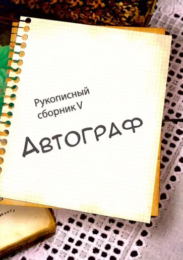 Автограф 5 обложка книги