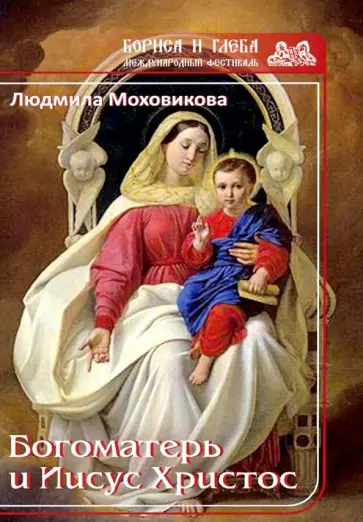 Людмила Моховикова - Богоматерь и Иисус Христос обложка книги