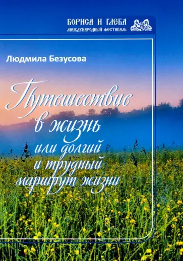 Людмила Безусова - Путешествие в жизнь, или Долгий и трудный маршрут жизни Людмила Безусова - Путешествие в жизнь, или Долгий и трудный маршрут жизни обложка книги