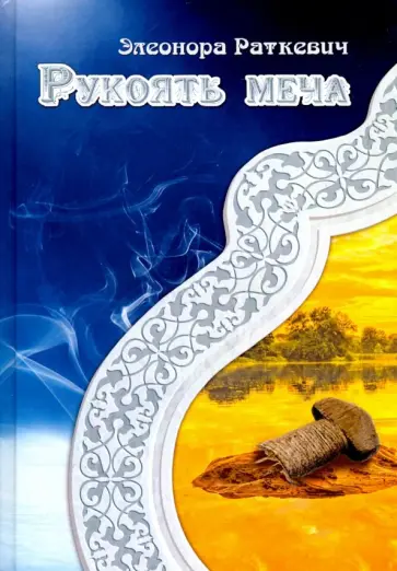 Элеонора Раткевич - Рукоять меча обложка книги