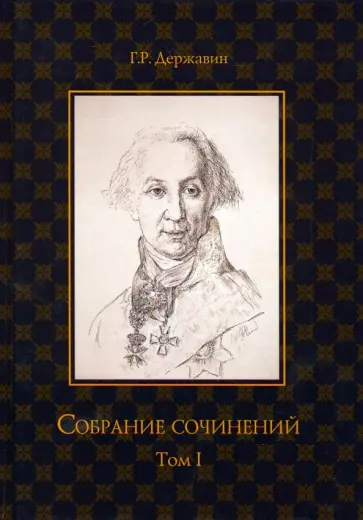 Гавриил Державин - Собрание сочинений. Том 1. Стихотворения Гавриил Державин - Собрание сочинений. Том 1. Стихотворения обложка книги
