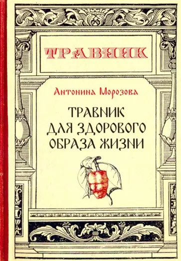 Антонина Морозова - Травник для здорового образа жизни обложка книги