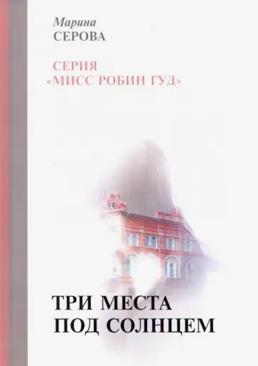 Марина Серова - Три места под солнцем обложка книги