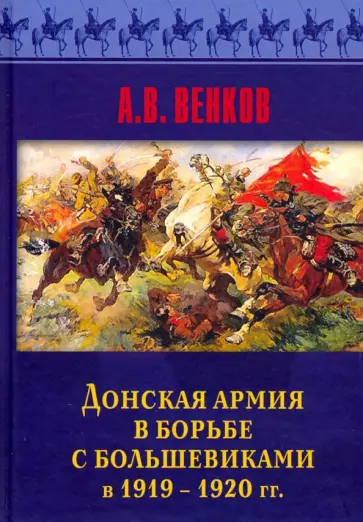 Андрей Венков - Донская армия в борьбе с большевиками в 1919-1920 гг. Андрей Венков - Донская армия в борьбе с большевиками в 1919-1920 гг. обложка книги