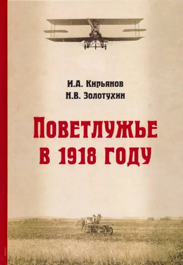 Кирьянов, Кузнецов - Поветлужье в 1918 году обложка книги