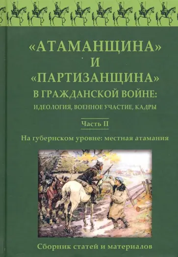 Посадский, Боган - "Атаманщина" и "партизанщина" в Гражданской войне. Идеология, военное участие, кадры. Часть 2 обложка книги