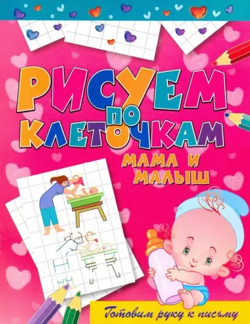 Виктор Зайцев - Мама и малыш Виктор Зайцев - Мама и малыш обложка книги