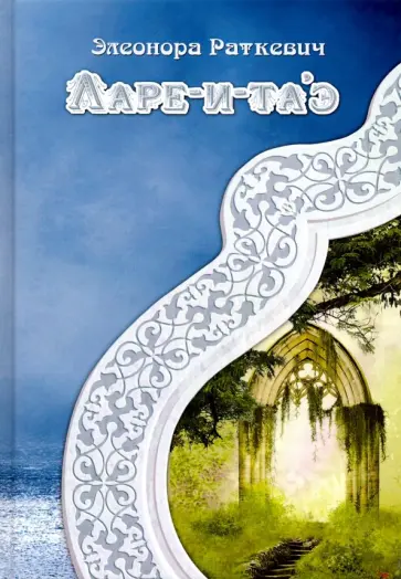 Элеонора Раткевич - Ларе-и-та'э обложка книги
