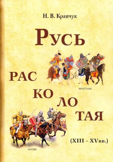 Николай Кравчук - Русь расколотая (XIII-XV вв.) обложка книги