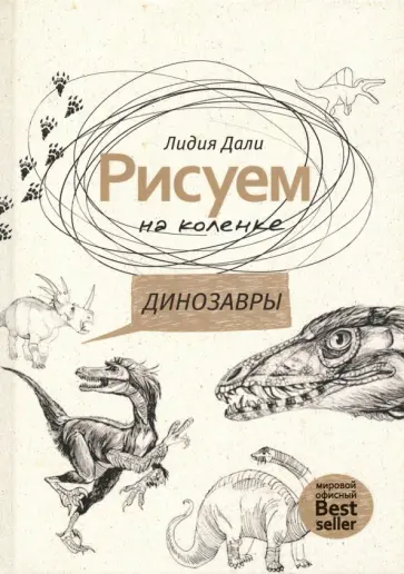 Голда Дали - Рисуем на коленке. Динозавры обложка книги