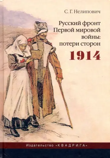 Сергей Нелипович - Русский фронт Первой мировой войны. Потери сторон. 1914 Сергей Нелипович - Русский фронт Первой мировой войны. Потери сторон. 1914 обложка книги