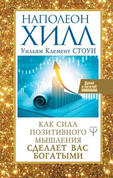 Хилл, Клемент - Как сила позитивного мышления сделает вас богатыми обложка книги