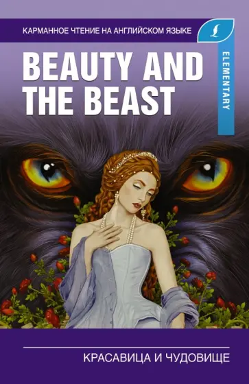 Красавица и чудовище. Elementary Красавица и чудовище. Elementary обложка книги