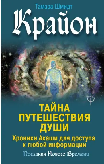 Тамара Шмидт - Крайон. Тайна Путешествия Души. Хроники Акаши обложка книги