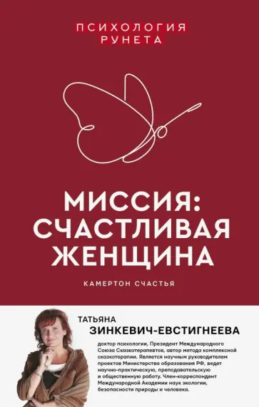 Татьяна Зинкевич-Евстигнеева - Миссия. Счастливая женщина обложка книги