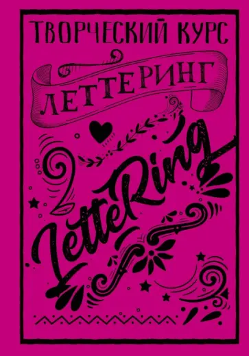 Мистер Грей - Леттеринг. Творческий курс Мистер Грей - Леттеринг. Творческий курс обложка книги