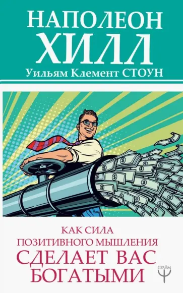Хилл, Клемент - Как сила позитивного мышления сделает вас богатыми обложка книги