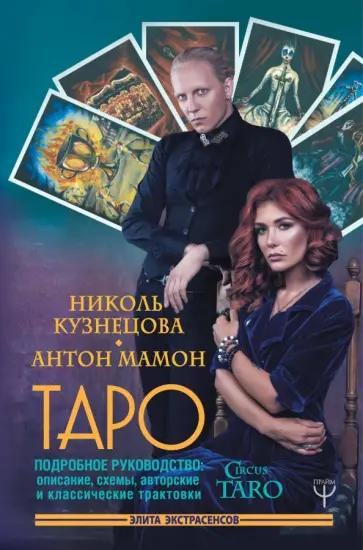 Кузнецова, Мамон - Таро. Подробное руководство. Описание, схемы, авторские и классические трактовки. СircusTaro Кузнецова, Мамон - Таро. Подробное руководство. Описание, схемы, авторские и классические трактовки. СircusTaro обложка книги