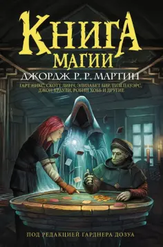 Мартин, Хобб - Книга магии Мартин, Хобб - Книга магии обложка книги
